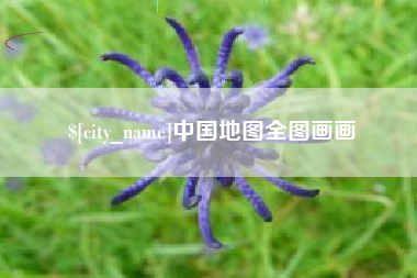 渠县中国地图全图画画