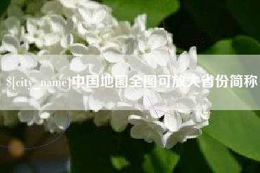 渠县中国地图全图可放大省份简称