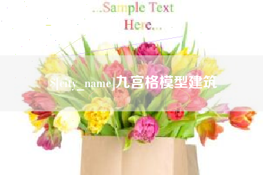 渠县九宫格模型建筑