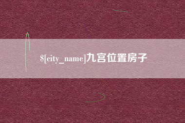 渠县九宫位置房子