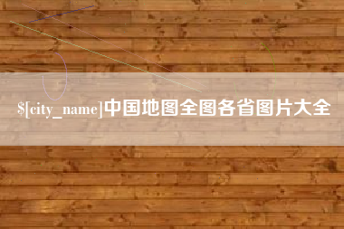 渠县中国地图全图各省图片大全