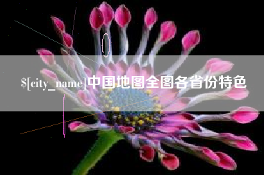 渠县中国地图全图各省份特色