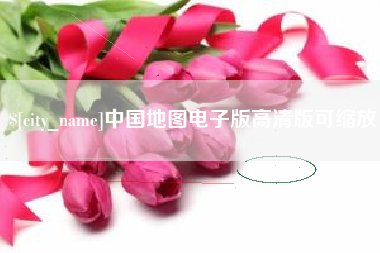 渠县中国地图电子版高清版可缩放