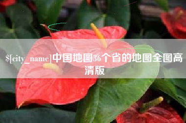 渠县中国地图36个省的地图全图高清版