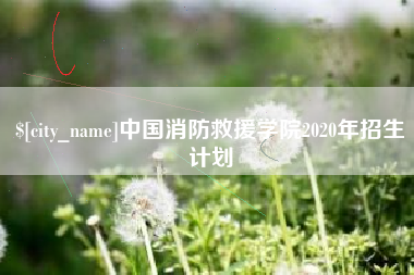 渠县中国消防救援学院2020年招生计划