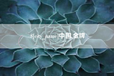 渠县中国,金牌