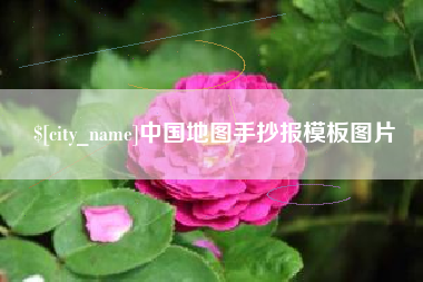 渠县中国地图手抄报模板图片