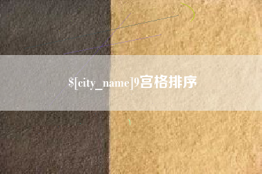 渠县9宫格排序