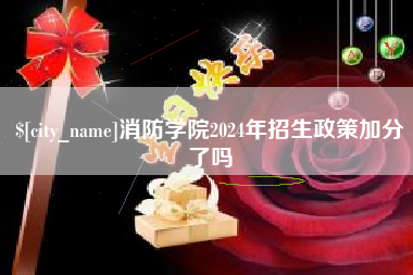 渠县消防学院2024年招生政策加分了吗