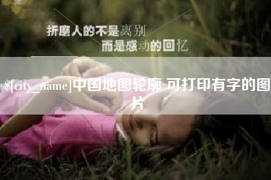 渠县中国地图轮廓 可打印有字的图片