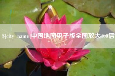渠县中国地图电子版全图放大100倍