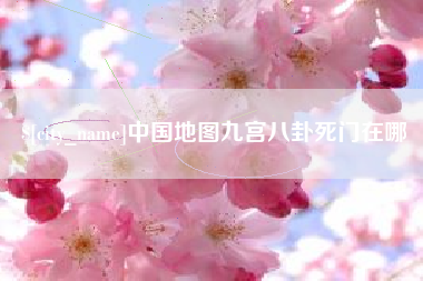 渠县中国地图九宫八卦死门在哪