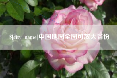 渠县中国地图全图可放大省份