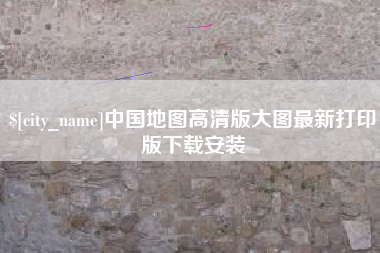 渠县中国地图高清版大图最新打印版下载安装