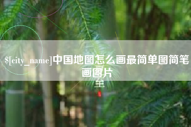 渠县中国地图怎么画最简单图简笔画图片