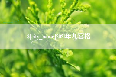 渠县202l年九宫格
