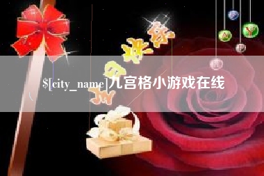 渠县九宫格小游戏在线