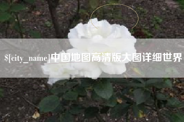 渠县中国地图高清版大图详细世界
