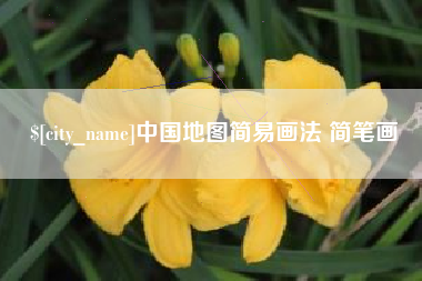 渠县中国地图简易画法 简笔画