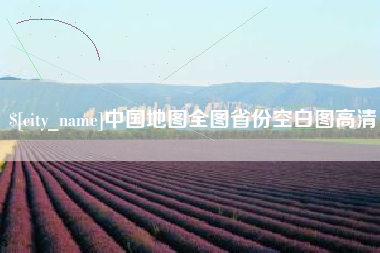 渠县中国地图全图省份空白图高清