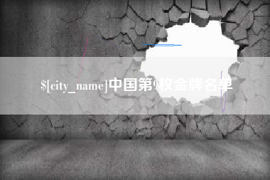 渠县中国第9枚金牌名单
