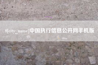 渠县中国执行信息公开网手机版