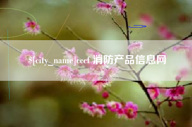 渠县cccf 消防产品信息网