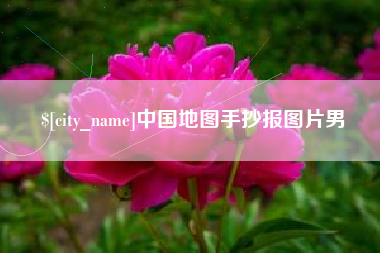 渠县中国地图手抄报图片男