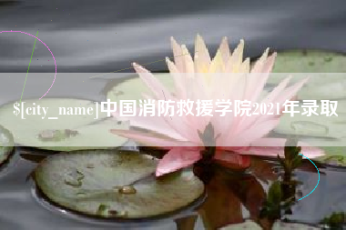 渠县中国消防救援学院2021年录取