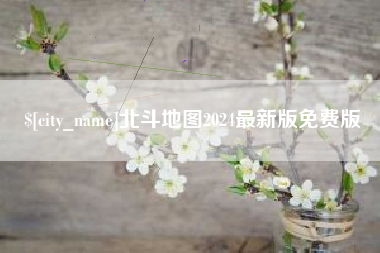 渠县北斗地图2024最新版免费版