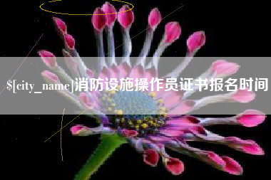渠县消防设施操作员证书报名时间