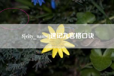 渠县速记九宫格口诀