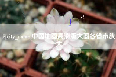 渠县中国地图高清版大图各省市放大