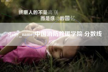 渠县中国消防救援学院 分数线