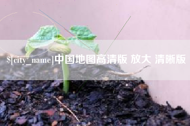 渠县中国地图高清版 放大 清晰版