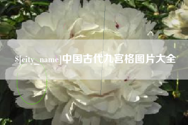 渠县中国古代九宫格图片大全