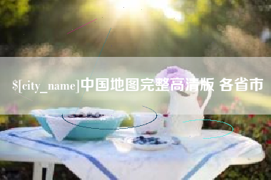 渠县中国地图完整高清版 各省市