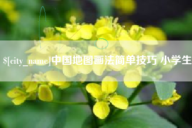 渠县中国地图画法简单技巧 小学生