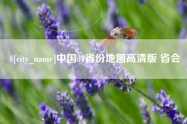 渠县中国34省份地图高清版 省会