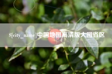 渠县中国地图高清版大图省区