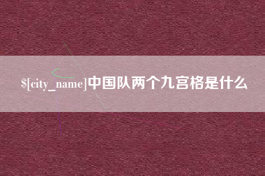 渠县中国队两个九宫格是什么