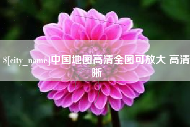 渠县中国地图高清全图可放大 高清晰