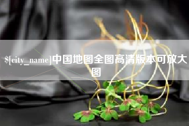 渠县中国地图全图高清版本可放大图