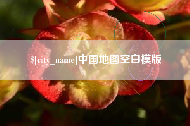 渠县中国地图空白模版