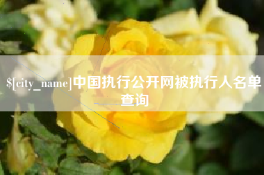 渠县中国执行公开网被执行人名单查询