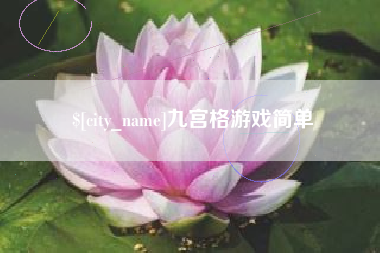 渠县九宫格游戏简单