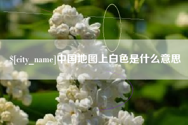 渠县中国地图上白色是什么意思