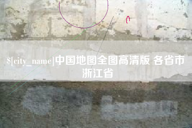 渠县中国地图全图高清版 各省市 浙江省