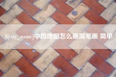 渠县中国地图怎么画简笔画 简单