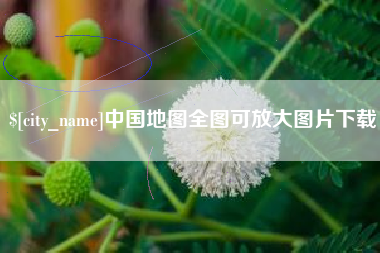 渠县中国地图全图可放大图片下载